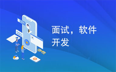 軟件開發者如何成功應對跨行業面試 以廣告設計為例