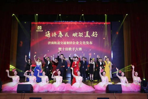 文化匯聚力量，奮斗鑄就夢想 集團企業文化發布盛典暨十佳歌手大賽圓滿舉行