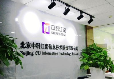 中科江南成功過會 打造有市場核心競爭力的智慧財(cái)政業(yè)務(wù)領(lǐng)導(dǎo)廠商